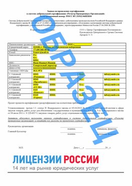 Образец заявки Поронайск Сертификат РПО